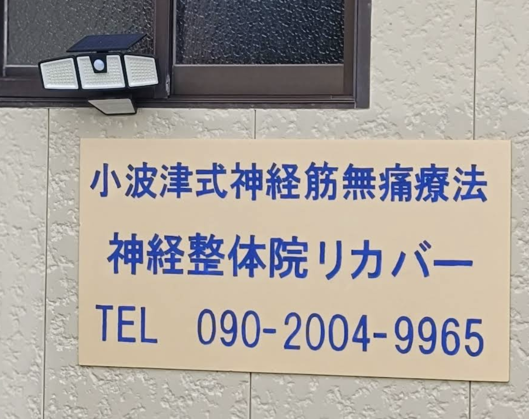 神経整体院 リカバー